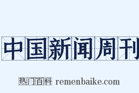 中国新闻周刊是什么意思的图片